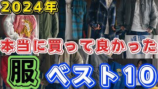 服大好き男が2024年に買って良かった服『TOP10』をご紹介します！