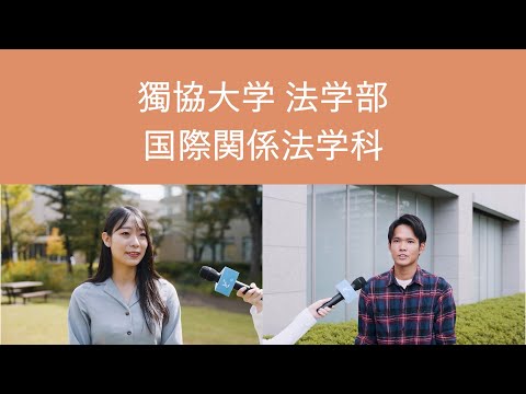 【獨協大学】法学部 国際関係法学科