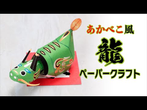 Easy and Cute Akabeko-style Dragon Papercraft! How to Make 2024 Year of the Dragon Zodiac Decoration