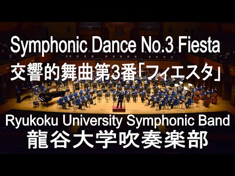 Symphonic Dance No.3Fiesta / Clifton Williams 交響的舞曲第3番「フィエスタ」 龍谷大学吹奏楽部