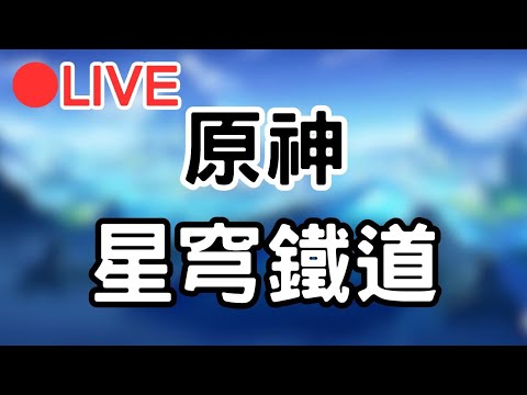 【原神 4.2 Genshinimpac 星穹鐵道】原神刷完體力就來做星鐵的活動吧~#1128