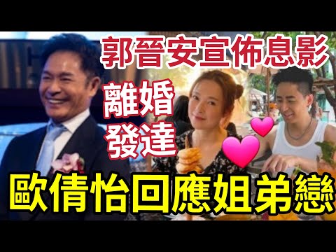 郭晉安宣佈息影！離婚借勢「公司上市發達」前妻歐倩怡「即爆姐弟戀」細十年學弟撐台腳！夫妻離異生活「天與地」近年離婚經典！