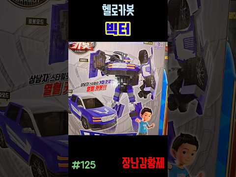 신제품 헬로카봇!! 빅터! 최초? HELLO CARBOT!! VICTOR! first?