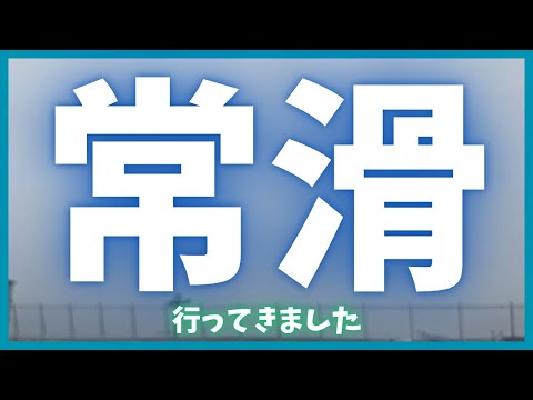 【実写】山葵筆が常滑に行く動画