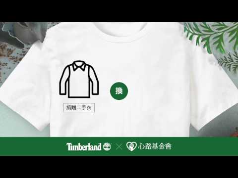 【心路基金會 x Timberland】2017衣舊好天天_時尚愛心捐