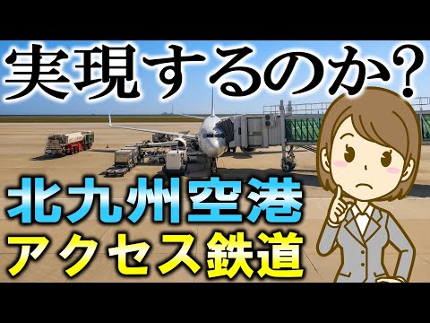 実現するのか? 北九州空港アクセス鉄道