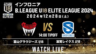 富山 U18 vs 滋賀 U18｜インフロニア B.LEAGUE U18 ELITE LEAGUE 2024｜2024.12.28｜ 富山市総合体育館