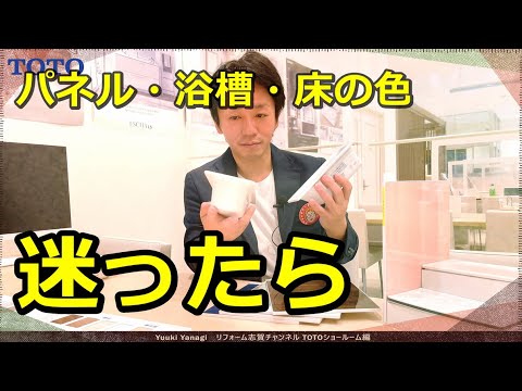 【ユニットバス】の失敗しない選び方｜おしゃれな浴室にする大事な色の組み合わせ。浴室リフォーム、サザナ、シンラ、TOTO