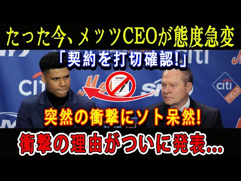 【速報】たった今、メッツCEOが態度急変「契約を打切確認!」突然の衝撃にソト呆然 ! 衝撃の理由がついに発表...