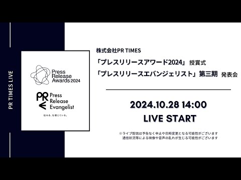 「プレスリリースアワード2024」授賞式 ＆ 「プレスリリースエバンジェリスト」第三期発表会 / 株式会社PR TIMES