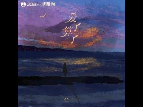 愛了算了 - 任二三