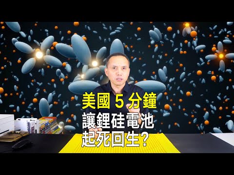 一種突破性的電池重生方法！脈衝充電5分鐘，最高恢復140%電量