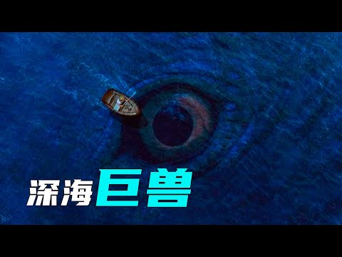 至今无解的三大深海巨兽！