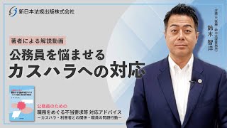 弁護士が解説！公務員を悩ませるカスハラ対応！！