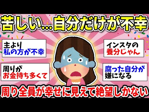 【ガルちゃん有益】人生詰んだ…私は幸せじゃない…自分以外みんな幸福そうで悲しい…【ガルちゃん雑談】