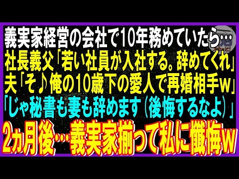 【スカッと話】義実家経営の会社で10年務めていたら…社長義父「若い社員が入社する。辞職しろ」夫「俺の10歳下の愛人で再婚相手」「秘書も妻も辞めます後悔するなよ」➡2ヵ月後…義実家揃って懺悔ｗ