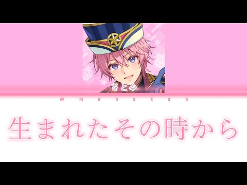 【歌詞動画】生まれたその時から さとみver.