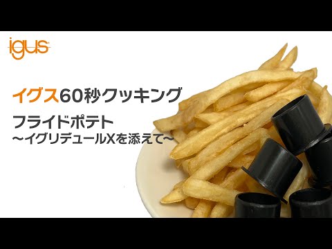 【耐熱性検証】イグリデュール™Xを冷凍ポテトと共に揚げてみた