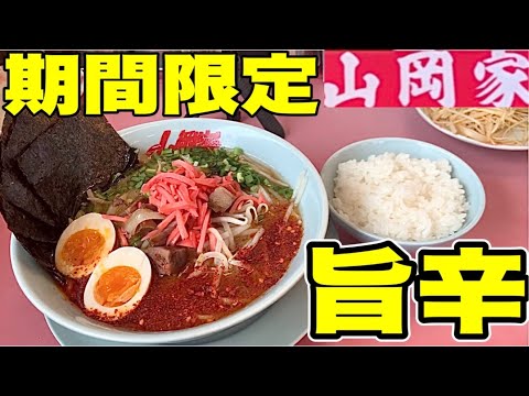 【山岡家】旨辛とんこつラーメン。期間限定の⭕️⭕️はアリ！？ナシ？！にアレンジして食べたら最高過ぎた？山岡家