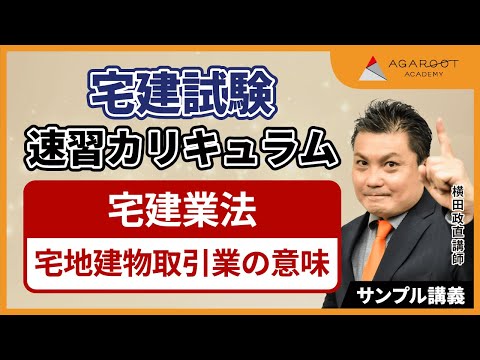 【宅建試験】速習カリキュラム 宅建業法 サンプル講義 横田政直講師｜アガルートアカデミー