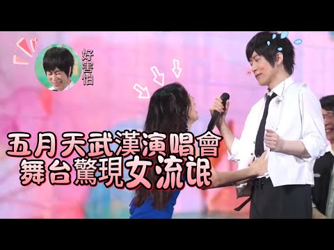 兩位夢幻女嘉賓驚現五月天武漢演唱會現場。 "女流氓"直接動手模阿信腹肌。嚇壞4個大男人。風也不正經了，一陣妖風過後，"瑪麗蓮夢露"驚喜現身......|振鹭