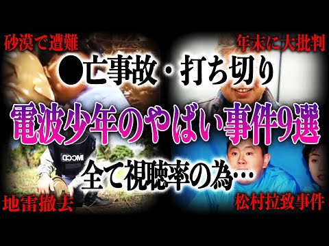 【打ち切り真相】電波少年の度を超えたヤバすぎる事件9選！打ち切り原因になってしまった●亡事故があった！？全ては視聴率のためだったヤバすぎる事件の内容に言葉が出ない！？