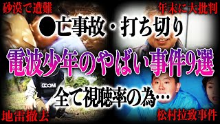 【打ち切り真相】電波少年の度を超えたヤバすぎる事件9選！打ち切り原因になってしまった●亡事故があった！？全ては視聴率のためだったヤバすぎる事件の内容に言葉が出ない！？