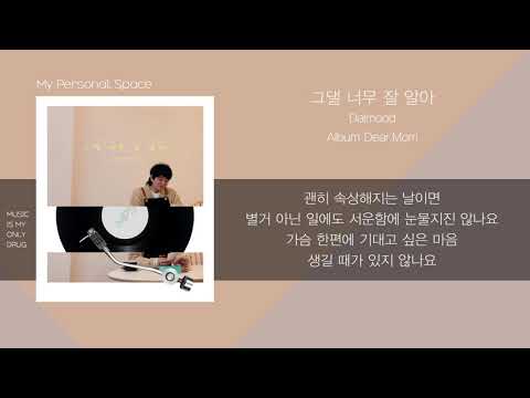 Dalmood - 그댈 너무 잘 알아 / 가사(Lyrics)