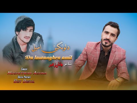 Nosherwan Ashna New Pashto Songs 2023 | Da Lawanghen Amil | Pashto Songs 2023