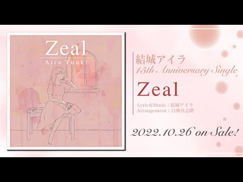 結城アイラ 15周年記念シングル 第一弾「Zeal」試聴動画