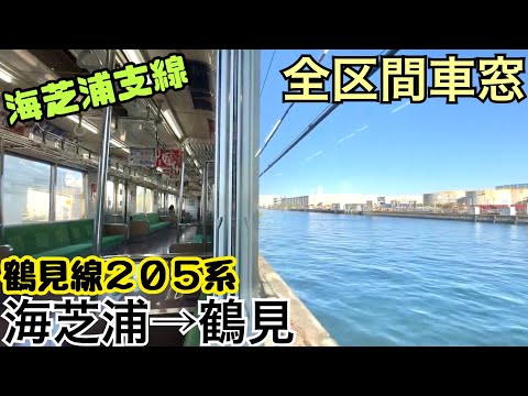 【全区間車窓】海芝浦→鶴見《鶴見線205系"海芝浦支線"》