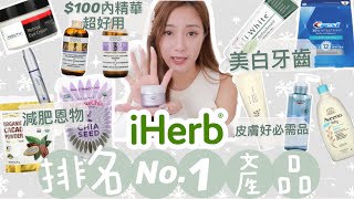 ［好物推薦］公開iHerb排名第一位產品🥇可以N次回購真的名不虛傳大量好評🔥$70就有一支好用保濕精華！超有效美白牙貼牙膏！減肥因物大公開！（中字）｜S.TONGLI