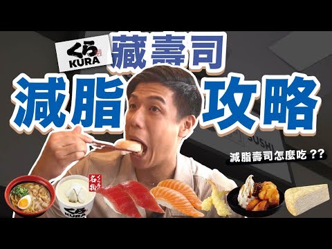 減脂也能吃壽司!吃得飽還能吃甜點!附贈減脂壽司懶人包!!｜營養師這樣說