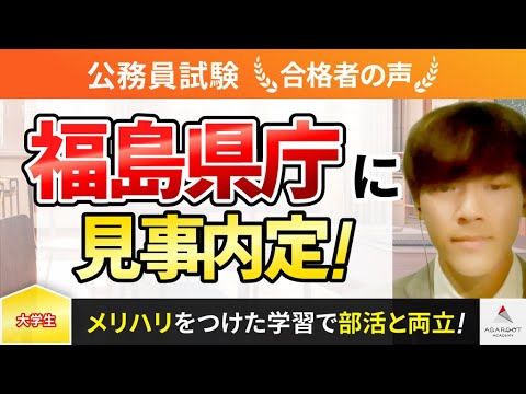 【公務員試験】令和5年度　合格者インタビュー 渡辺 泰我さん「福島県庁に見事内定！」｜アガルートアカデミー