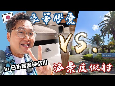 橫濱中華街的豪華膠囊旅館 VS. 橫須賀的海邊度假村：Dormy Inn 的兩種住宿極致體驗！《阿倫住一晚》