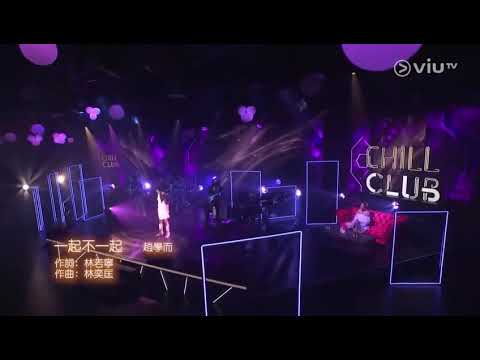 Chill Club~一起不一起 趙學而