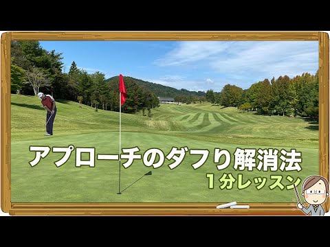 アプローチのダフり解消法｜１分レッスン