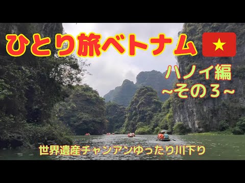 【ベトナム旅行】ひとり旅 ハノイ編〜その３〜(#5)