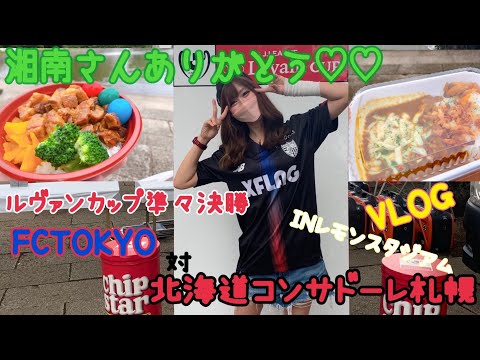 VLOG ルヴァンカップ FCTOKYO対北海道コンサドーレ札幌