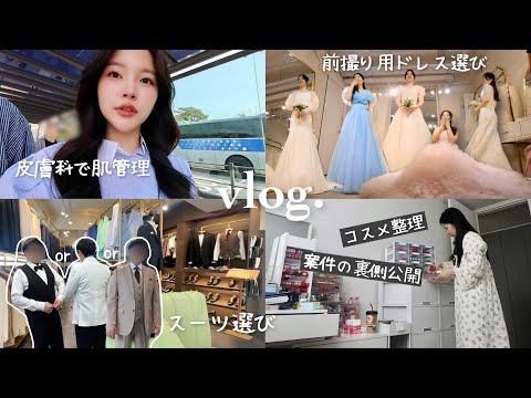 vlog🗓️韓国で結婚式準備をする日本人の1週間 | 前撮り準備👰🏻‍♀️ | 夫婦で肌治療 | ドレス試着👗 | デート(?) | コスメ収納 | 案件の裏側公開📖 | 韓国スーツレンタル🤵🏻‍♂️