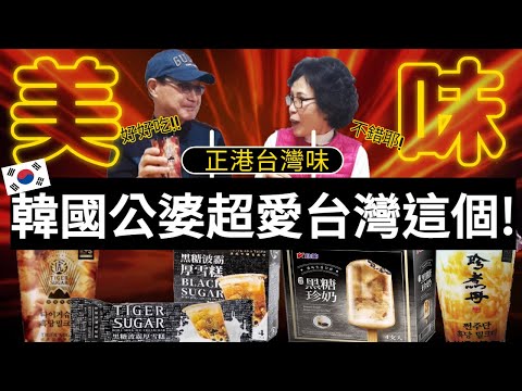 韓國公婆第一次吃台灣黑糖美食反應如何?老虎堂타이거슈가、珍煮丹쩐주단、小美黑糖鮮奶雪糕GS25便利商店