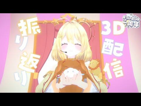 【 雑談 】#ういましゅ一周年 3D配信ありがとうでした【 日向ましゅ / ななしいんく 】