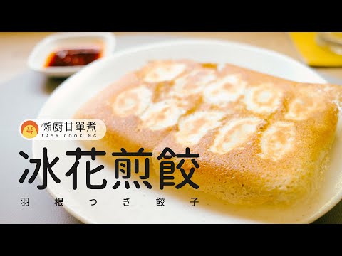 10分鐘簡單做出美味脆皮的冰花煎餃！一鍋到底零失敗！| Japanese Fried Dumplings [懶廚甘單煮]