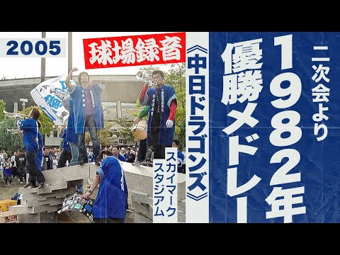 実録🎺1982年優勝メドレー（二次会）《中日ドラゴンズ》2005スカイマークスタジアム