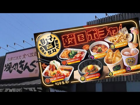 【焼肉食べ放題】焼肉きんぐ八女インター店で韓国ポチャを楽しむ♪