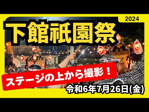 令和6年下館祇園祭★甚句をステージの上から撮影させてもらいました！！2024年7月26日（羽黒神社例大祭）