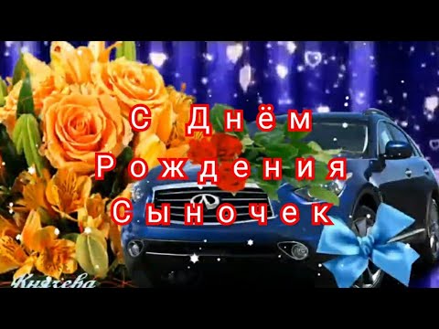 С Днем Рождения Сынок! Трогательное Поздравление С Днем Рождения Сыну От Мамы! Красивая Песня Сыну!