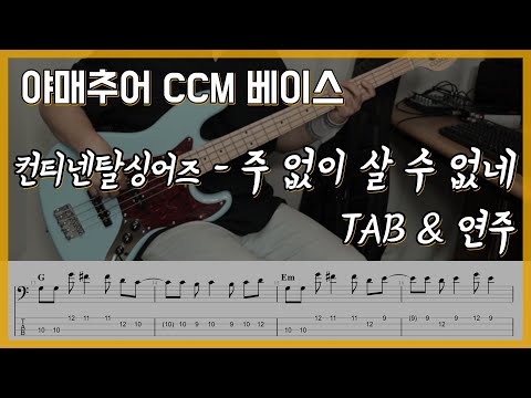 주 없이 살 수 없네(Can't live a day) - 컨티넨탈 싱어즈 (베이스 연주/타브 악보)