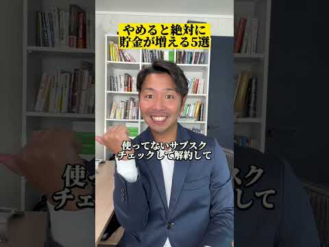 これやめると貯金は増えます！#お金の勉強 #貯金生活 #貯金できない #資産形成