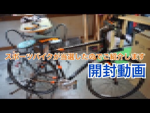 スポーツバイクが当選したのでご紹介します【開封動画】